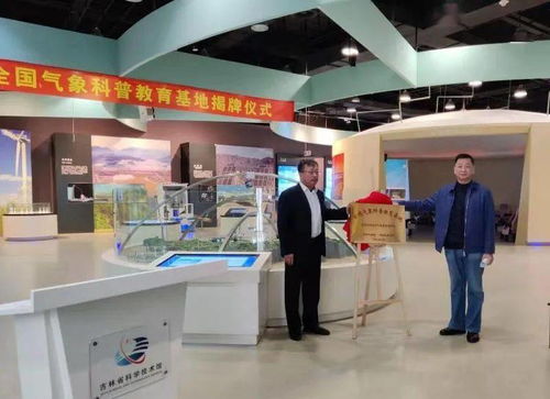 全國(guó)氣象科普教育基地授牌儀式在省科技館舉行，共筑教育與科技新未來(lái)