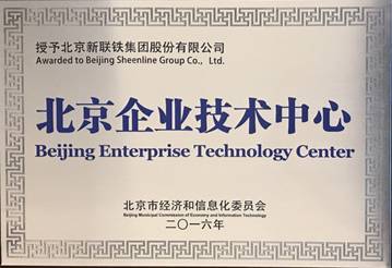新聯(lián)鐵榮膺“北京企業(yè)技術(shù)中心”稱號，技術(shù)驅(qū)動引領(lǐng)軌道交通智能運(yùn)維服務(wù)新高度